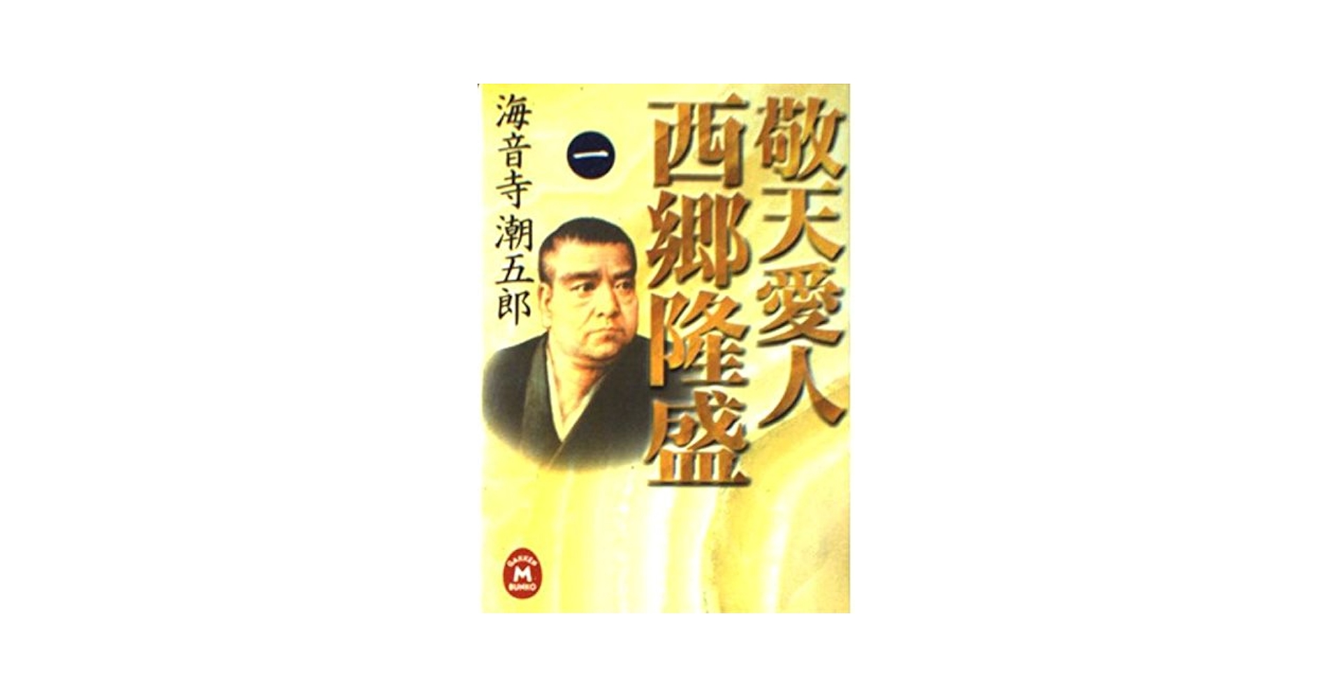 敬天愛人西郷隆盛 (1) (学研M文庫 R か 5-1) | 海音寺 潮五郎